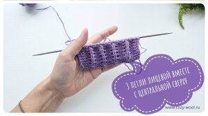 Как провязать 3 петли вместе лицевой с центральной сверху.