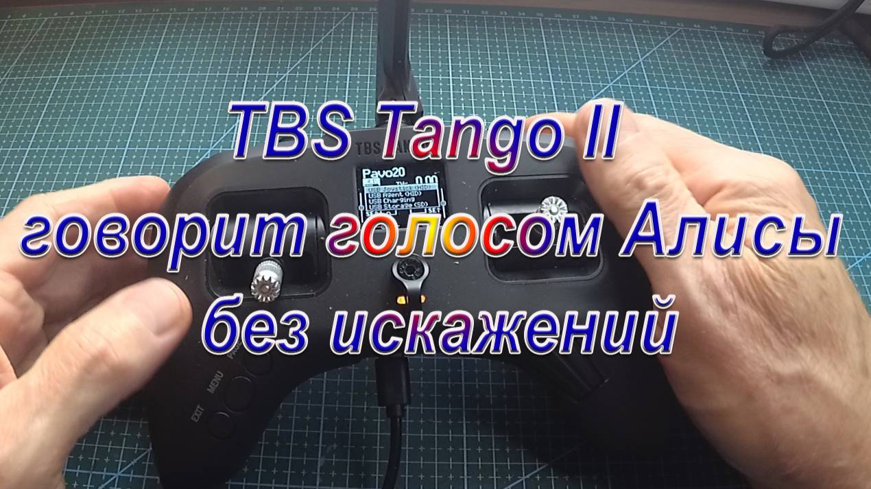 TBS Tango II говорит голосом Алисы без искажений