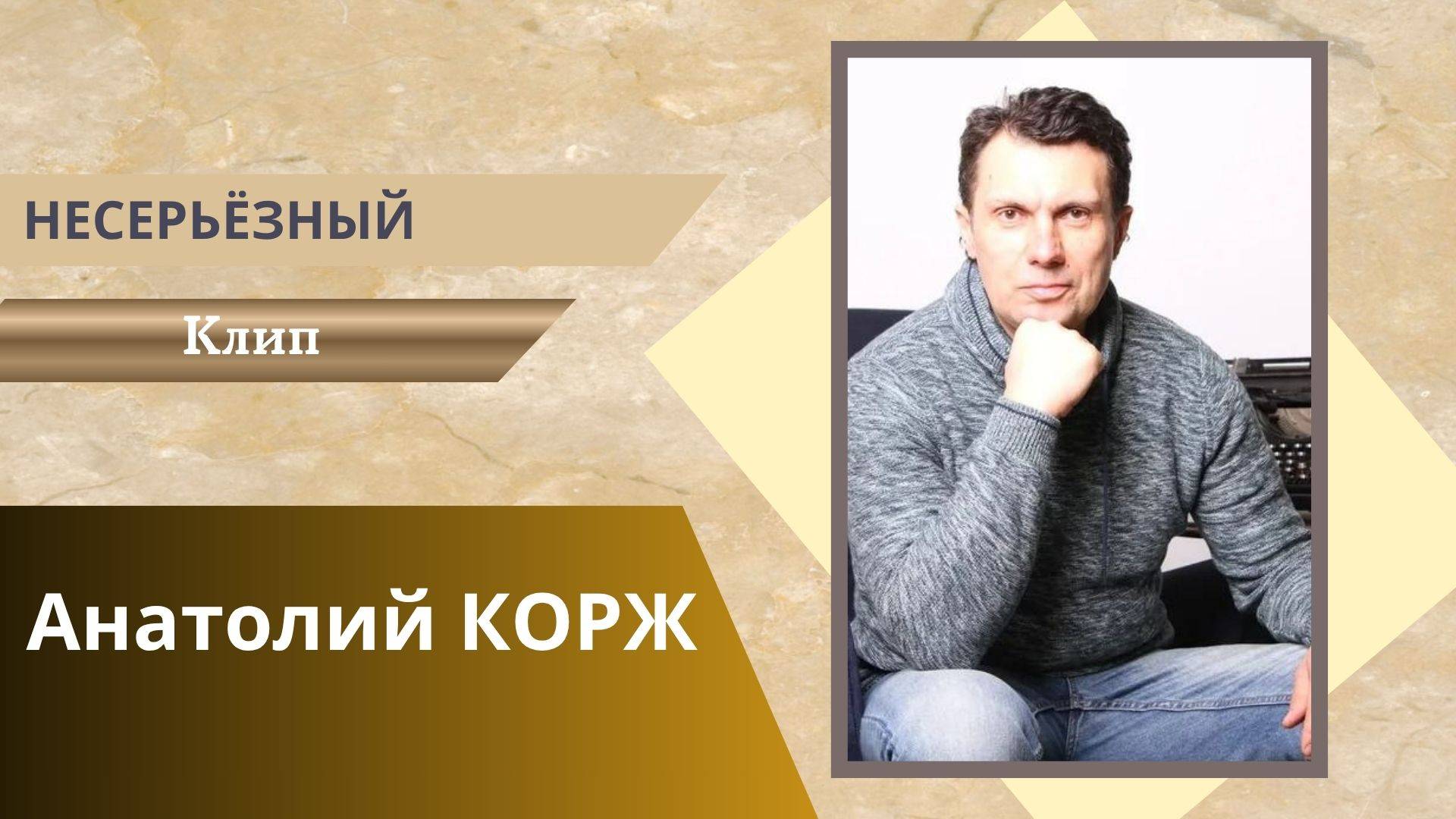 Анатолий КОРЖ ★ НЕСЕРЬЁЗНЫЙ