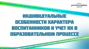 Индивидуальные особенности характера виспитанников и учет их в образовательном процессе