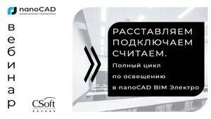 Расставляем подключаем считаем. Полный цикл по освещению в nanoCAD BIM Электро