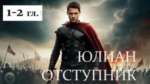 "СМЕРТЬ БОГОВ. ЮЛИАН ОТСТУПНИК". 1-2 гл. / Слушать Мережковский Д.С.