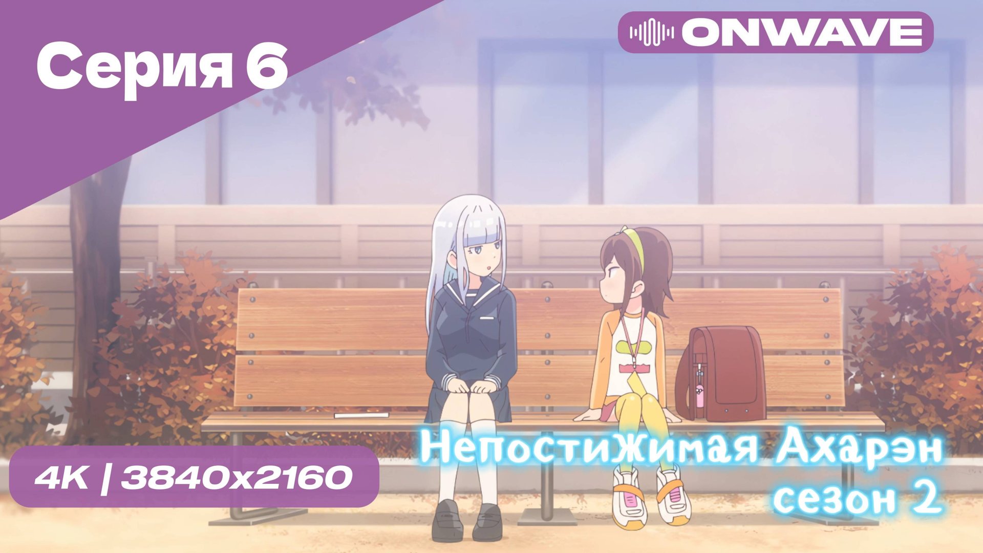 4K Непостижимая Ахарэн - 2 Сезон 6 Серия  [OnWave]