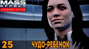 Чудо-ребенок ➤ Mass Effect: Legendary Edition — Прохождение [#25]
