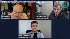 Рабочие диалоги - Ричард Вулфф и Майкл Хадсон: Китай только что ОТВЕРГ «План капитуляции» Трампа