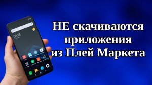Почему не скачиваются приложения из Плей Маркета ?