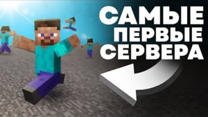 Как менялись сервера в Майнкрафте