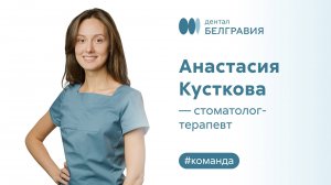 Анастасия Кусткова - стоматолог-терапевт
