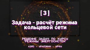 [3] Задача - расчёт режима кольцевой сети