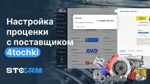 Настройка проценки с поставщиком 4tochki