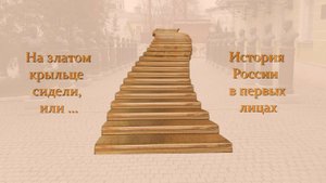 На златом крыльце сидели ... или | История России в первых лицах | Часть 1
