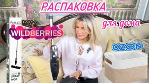 Распаковка для вашего дома с Wb и Ozon #52🧹🧴🧽Что купить для дома🤔
