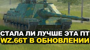 Как же апнули WZ.66T в Обновлении 12.5 Tanks Blitz