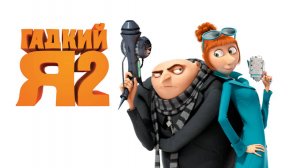 Гадкий я 2
