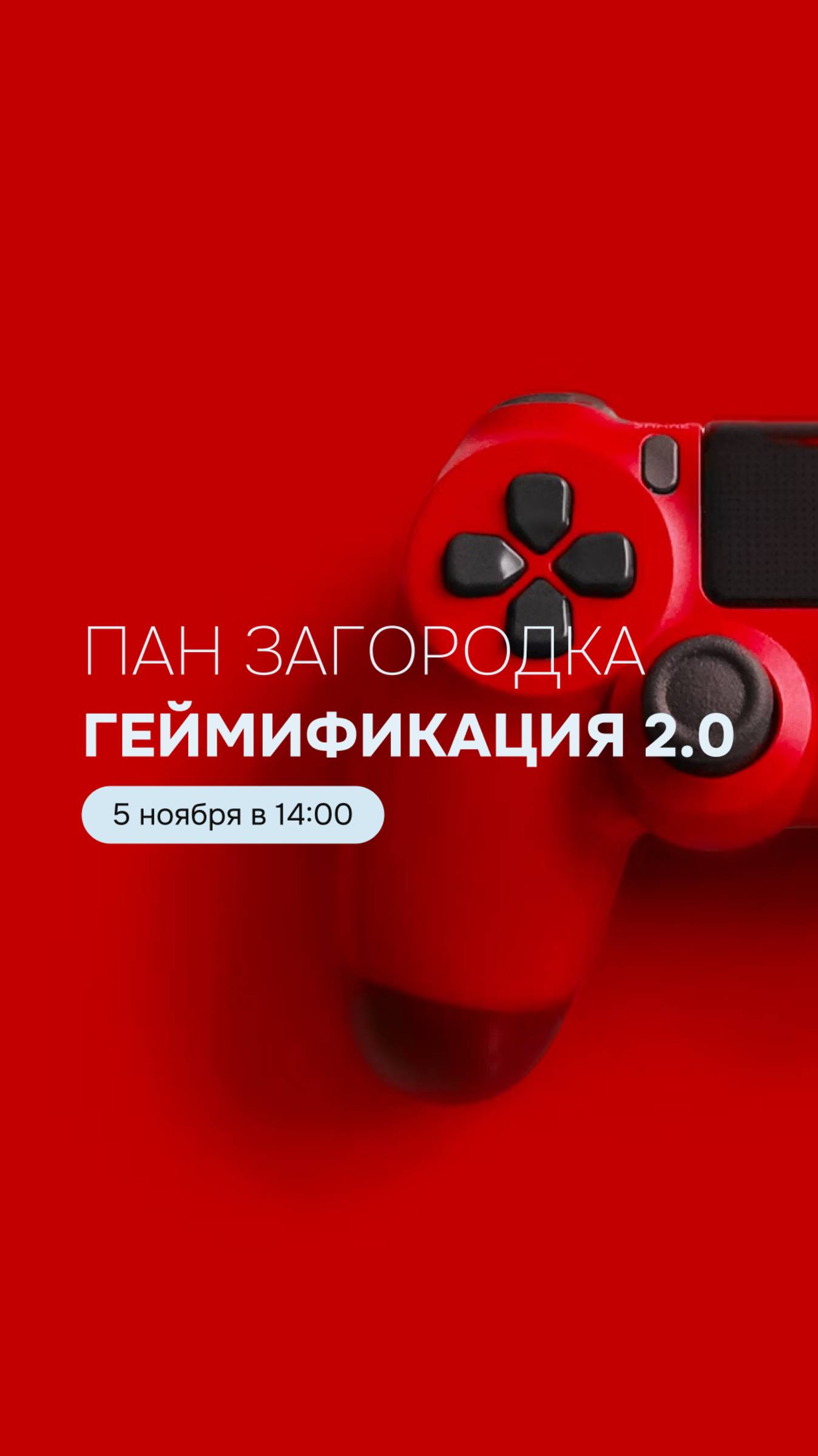 Стартует ГЕЙМИФИКАЦИЯ 2.0 по загородке в ПАН Партнер