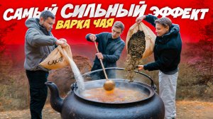 Секрет сильного чайного эффекта: покажем, как варить правильно!