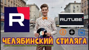 Челябинский Стиляга