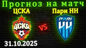 Почему ЦСКА победит Пари НН? Прогноз на матч 31.10.2025 #цска #паринн  #прогноз #футбол #спорт #рпл