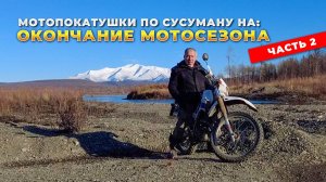 Закрываю мотосезон - 2025 Часть 2. Сусуман-эндуро. Колыма. Yamaha Serow