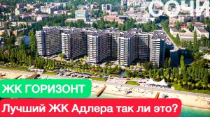 Недвижимость у Моря в Сочи / Лучший ЖК в Адлере / НОВИНКА!!!!! АК ГОРИЗОНТ