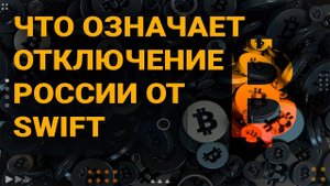 Что означает отключение России от SWIFT