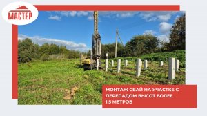 Монтаж свай на участке с перепадом высот более 1,5 метров