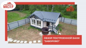 Обзор построенной бани "Заворово"