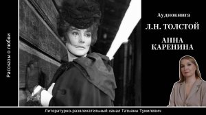 Аудиокнига. Л.Н.Толстой "АННА КАРЕНИНА". Кульминационный отрывок читает Татьяна Тумилевич.