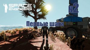 2. Первые шаги | Space Engineers | Trithorn cluster | Прохождение