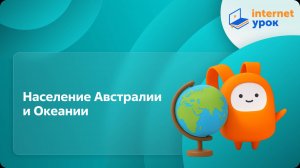 География 7 класс. Население Австралии и Океании