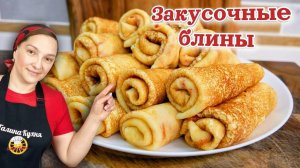 Закусочные БЛИНЫ на ПРАЗДНИЧНЫЙ СТОЛ, цыганка готовит.