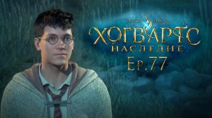 Ep. 77: Истинный хозяин замка / Хогвартс Наследие / РУССКАЯ ВЕРСИЯ / прохождение — 101%