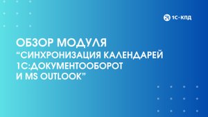 Модуль Синхронизация календарей 1С:Документооборот и MS Outlook