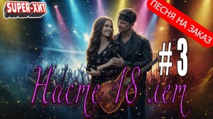 Насте 18 лет! Версия 3 (песня на заказ - Музыкальный апельсин)