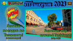 Летняя поездка по Ташкенту! (автопоездка) | Summer trip around Tashkent! (city trip)