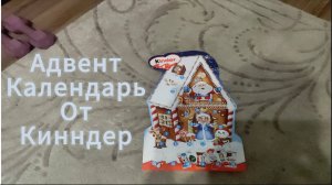 Распаковка адвент календаря от kinder🧊