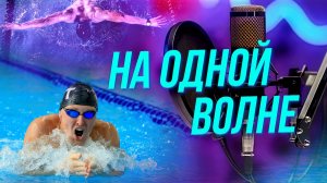 День тренера: праздник тех, кто стоит за чемпионами | Подкаст на ОТС — 30 октября