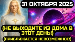 СМОТРИТЕ ПОКА НЕ Поздно! СУДЬБА ВСЕГО МИРА Решается - НОЧЬЮ 31 ОКТЯБРЯ 2025 ☀️