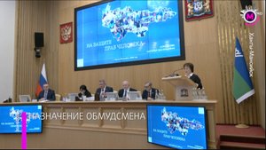 На Думе Югры утвердили кандидатуру окружного уполномоченного по правам человека – Ханты-Мансийск