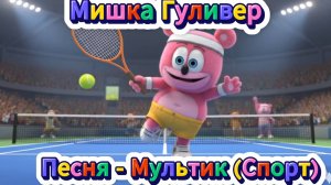 Мишка Гуливер 😉 🏆⚽Мультик - Песня (СПОРТ)🏆