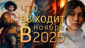 Что выходит в ноябре 2025