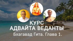 Бхагавад Гита, глава 1