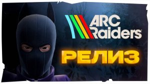 ARC RAIDERS РЕЛИЗ!