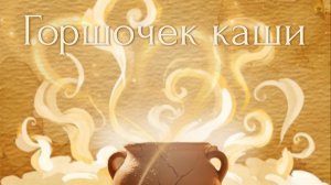 🍯 Горшочек каши | Добрая сказка братьев Гримм