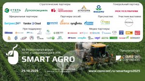 Федеральный форум по ИТ и цифровизации в АПК SMART AGRO 2025. Сессия 1.2