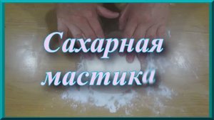 Сахарная мастика с медом. Как можно сделать мастику в домашних условиях
