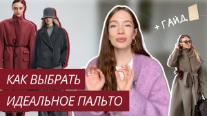 КАК ВЫБРАТЬ ИДЕАЛЬНОЕ ПАЛЬТО: ТЕПЛО И СТИЛЬНО | ВЫБИРАЕМ КАЧЕСТВЕННОЕ ПАЛЬТО | БАЗОВОЕ ПАЛЬТО