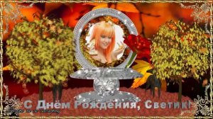 С Днём Рождения, Света!