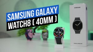 Samsung Galaxy Watch 8 (40мм)