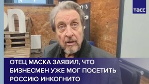 Отец Маска заявил, что бизнесмен уже мог посетить Россию инкогнито